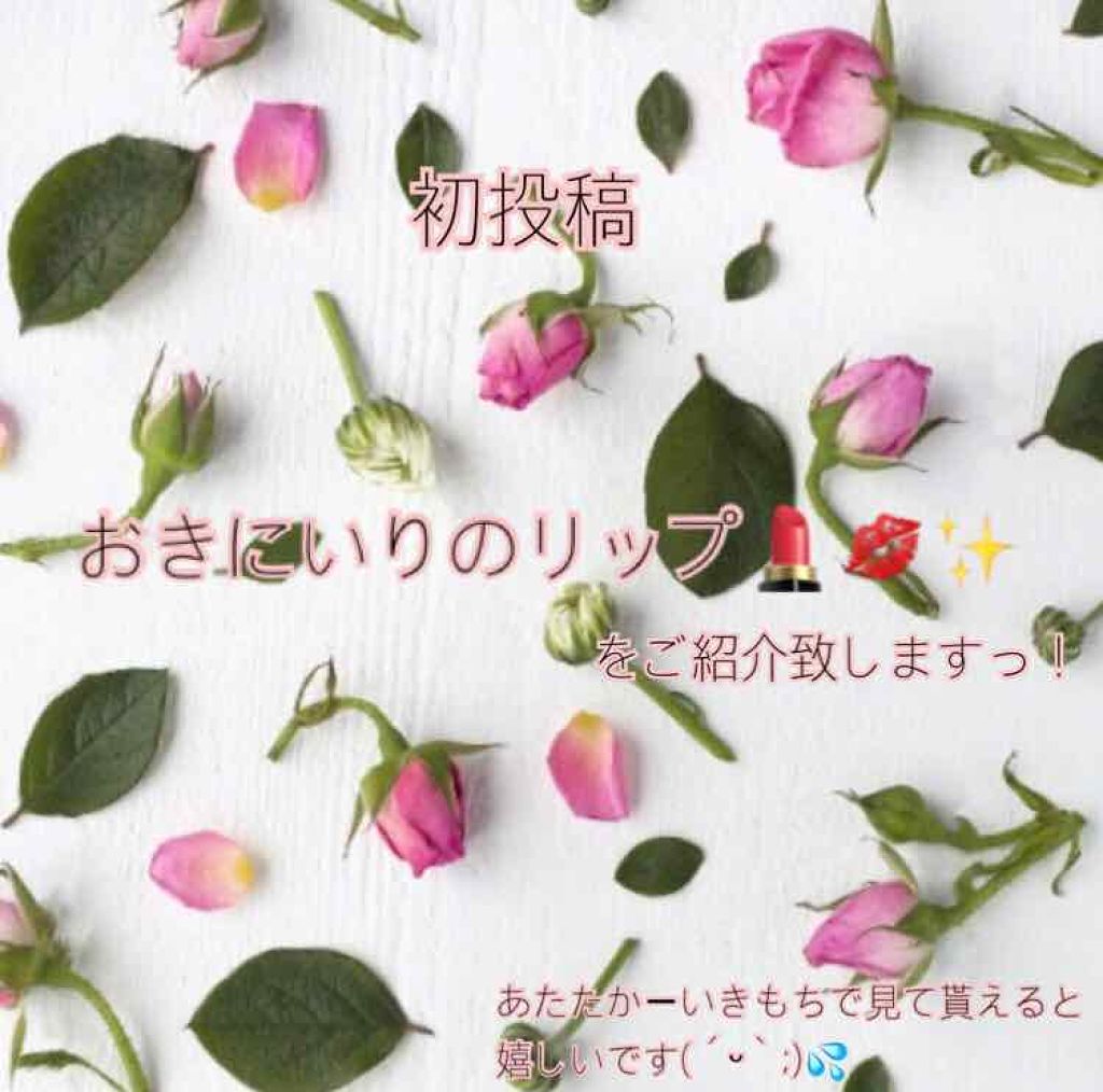 リップティントシロップ/キャンメイク/リップティントを使ったクチコミ（1枚目）