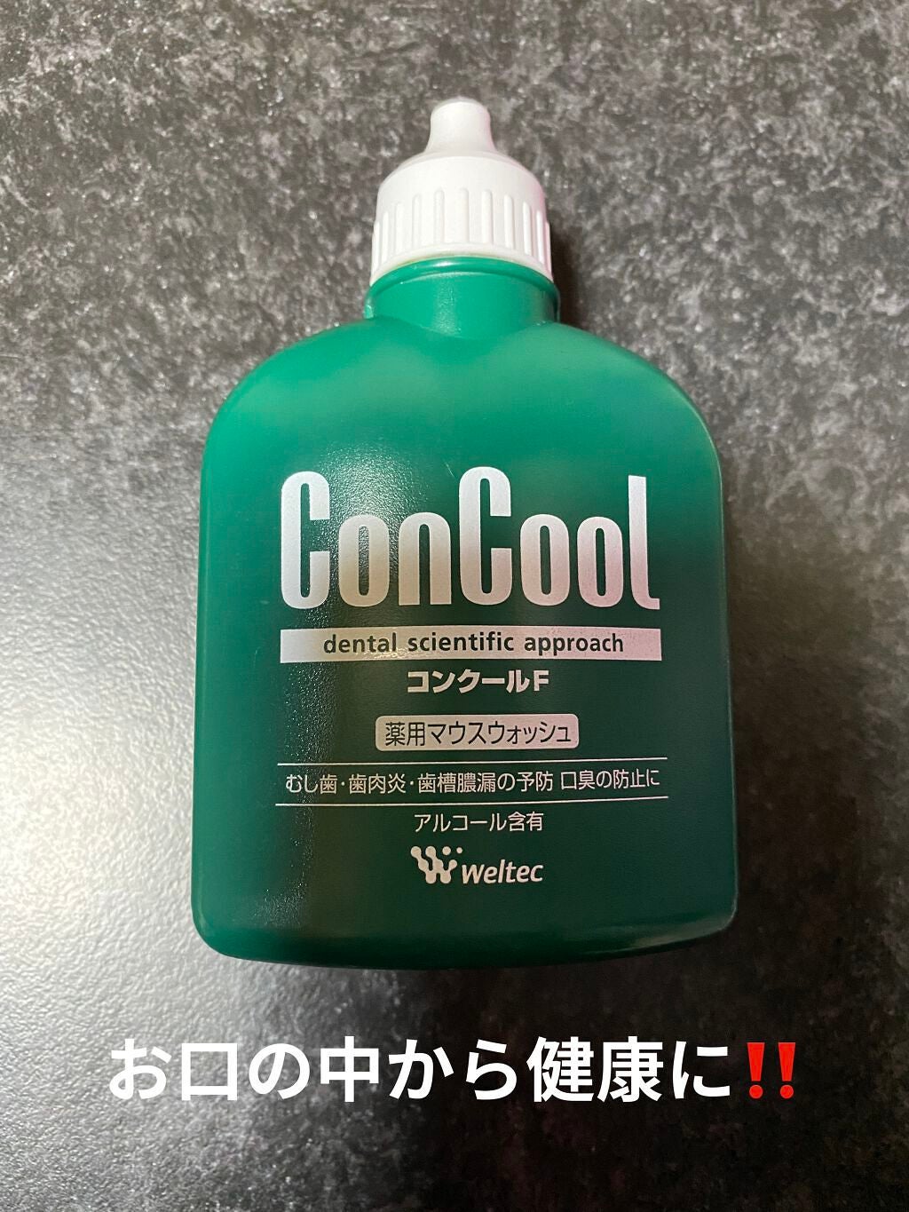 コンクールF/ウエルテック/マウスウォッシュ・スプレーを使ったクチコミ(1枚目)