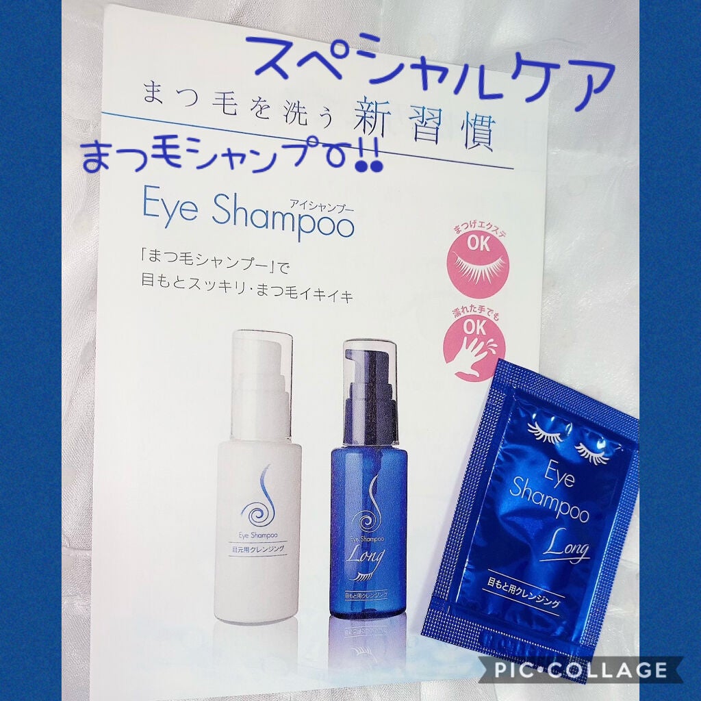 アイシャンプーロング/メディプロダクト/その他洗顔料を使ったクチコミ(1枚目)