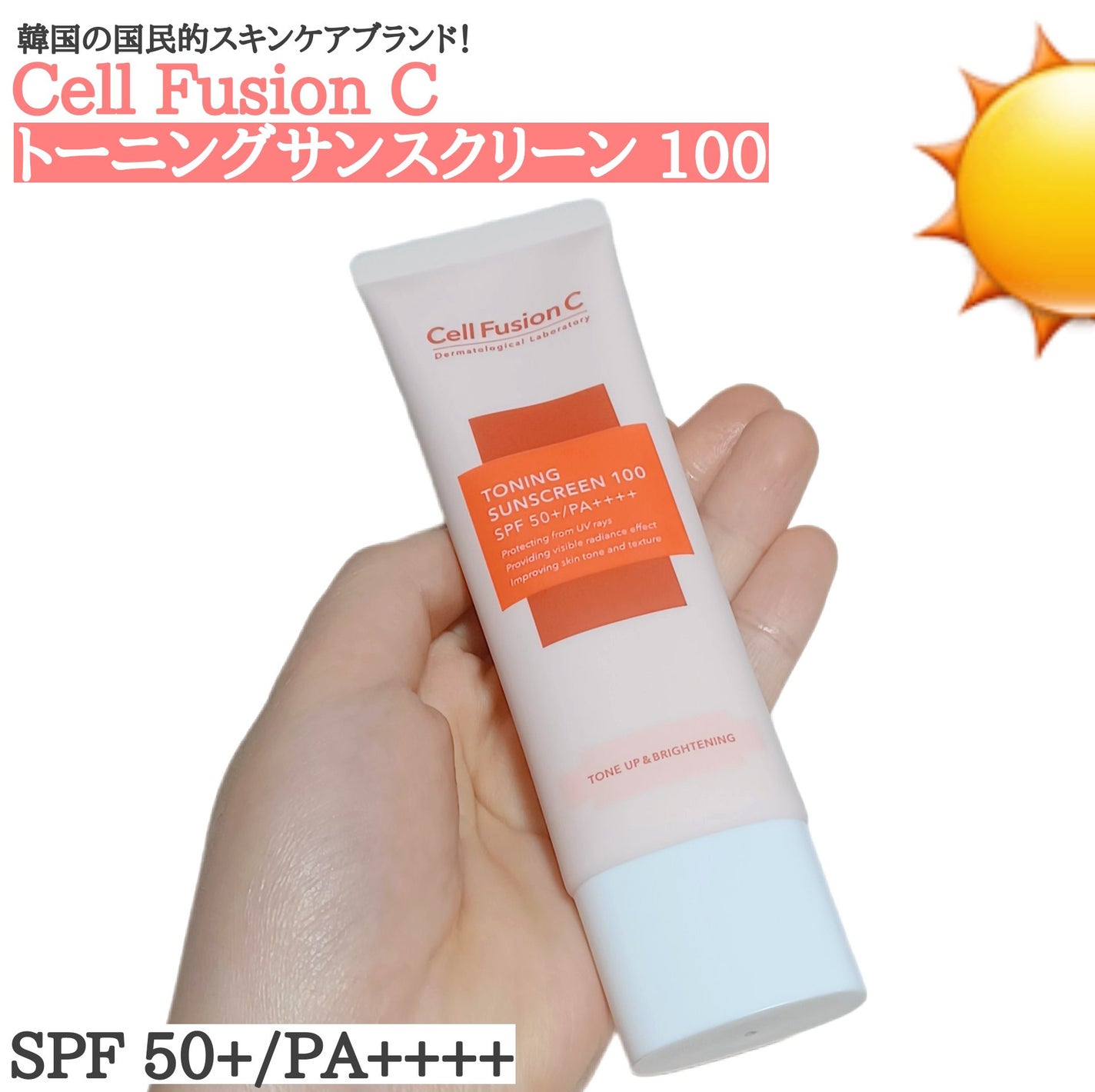 トーニングサンスクリーン100/Cell Fusion C(セルフュージョンシー)/日焼け止めクリームを使ったクチコミ(1枚目)
