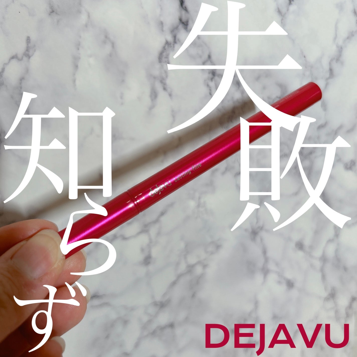 「密着アイライナー」しなやか筆リキッド/デジャヴュ/リキッドアイライナーを使ったクチコミ(1枚目)