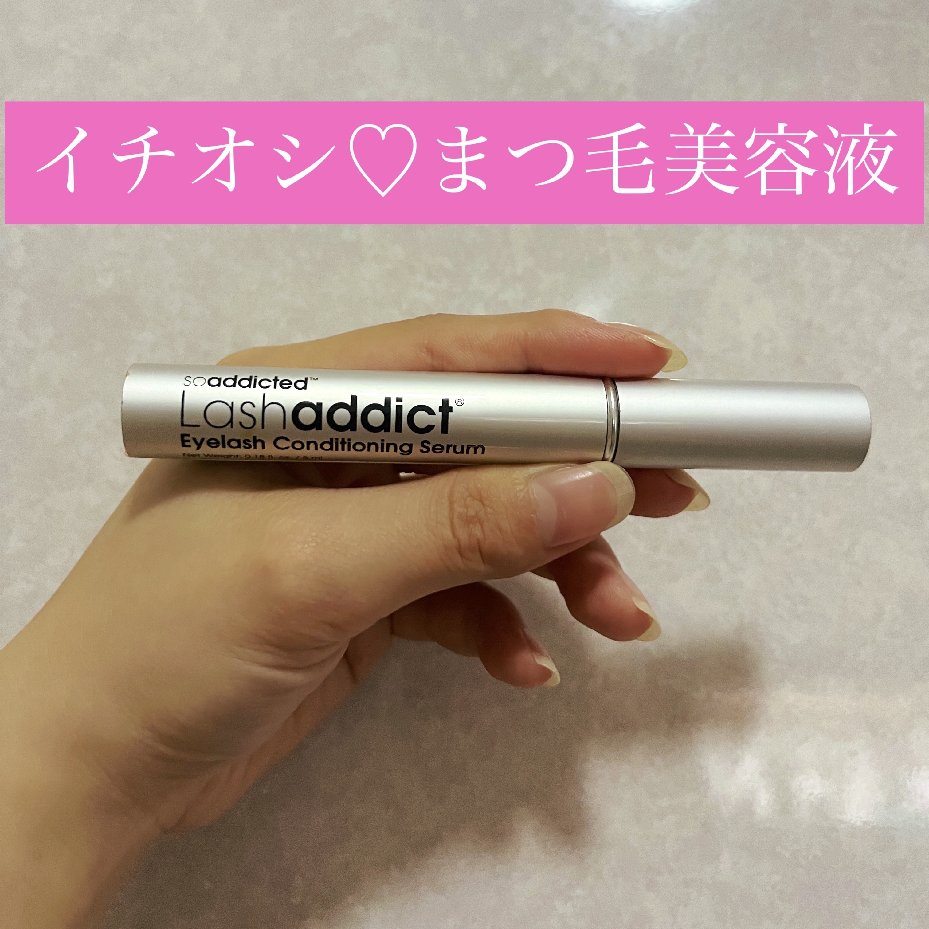 ラッシュアディクト アイラッシュコンディショニングセラム/soaddicted/まつげ美容液を使ったクチコミ（1枚目）