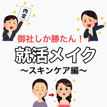 寝ても醒めても欲しいものは
御社の内々定〜！
どうもあまえびです🍤

今回は
〜スキンケア編〜
となります！

洗顔をした後からいきますね！
マジの私のモーニングルーティンだ💭
恥ずかしい(˶﻿ ̇ ̵