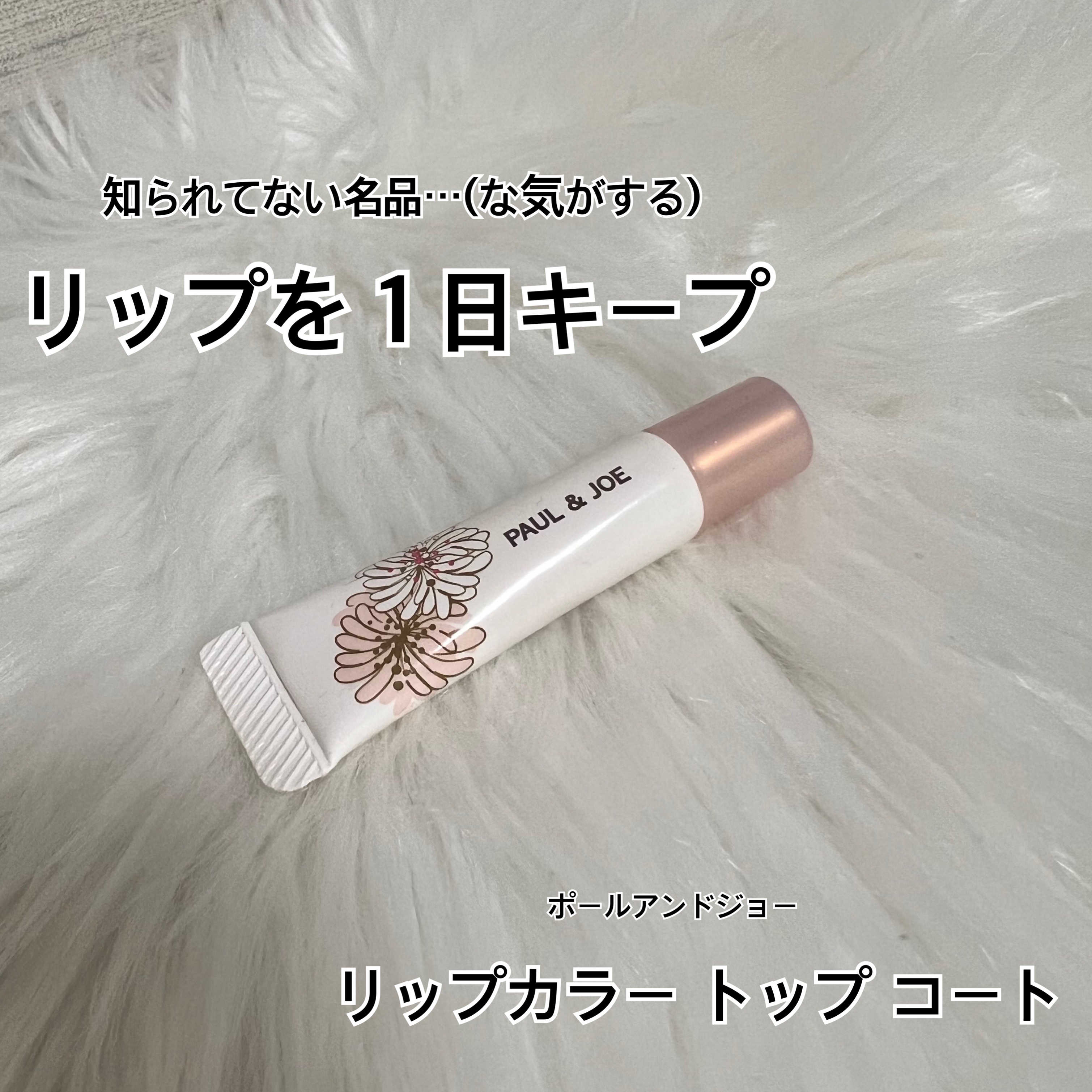 リップカラー トップ コート/PAUL & JOE BEAUTE/リップグロスを使ったクチコミ（1枚目）