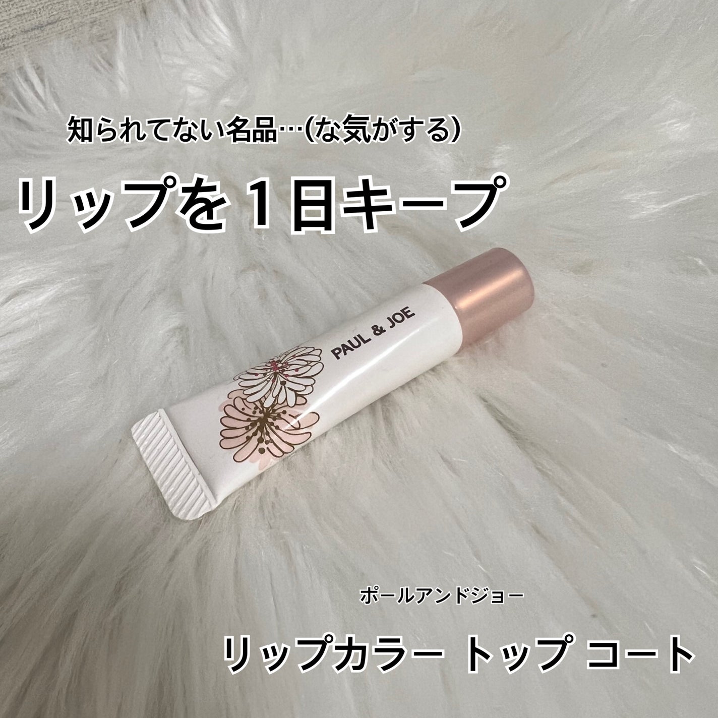 リップカラー トップ コート/PAUL & JOE BEAUTE/リップグロスを使ったクチコミ(1枚目)