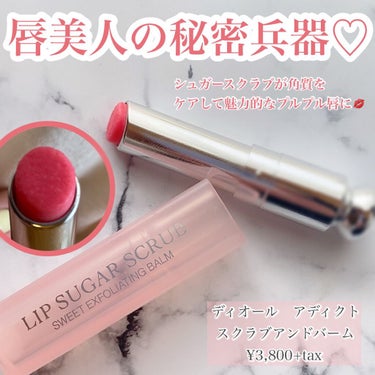 ディオール アディクト スクラブ＆バーム/Dior/リップスクラブを使ったクチコミ（1枚目）