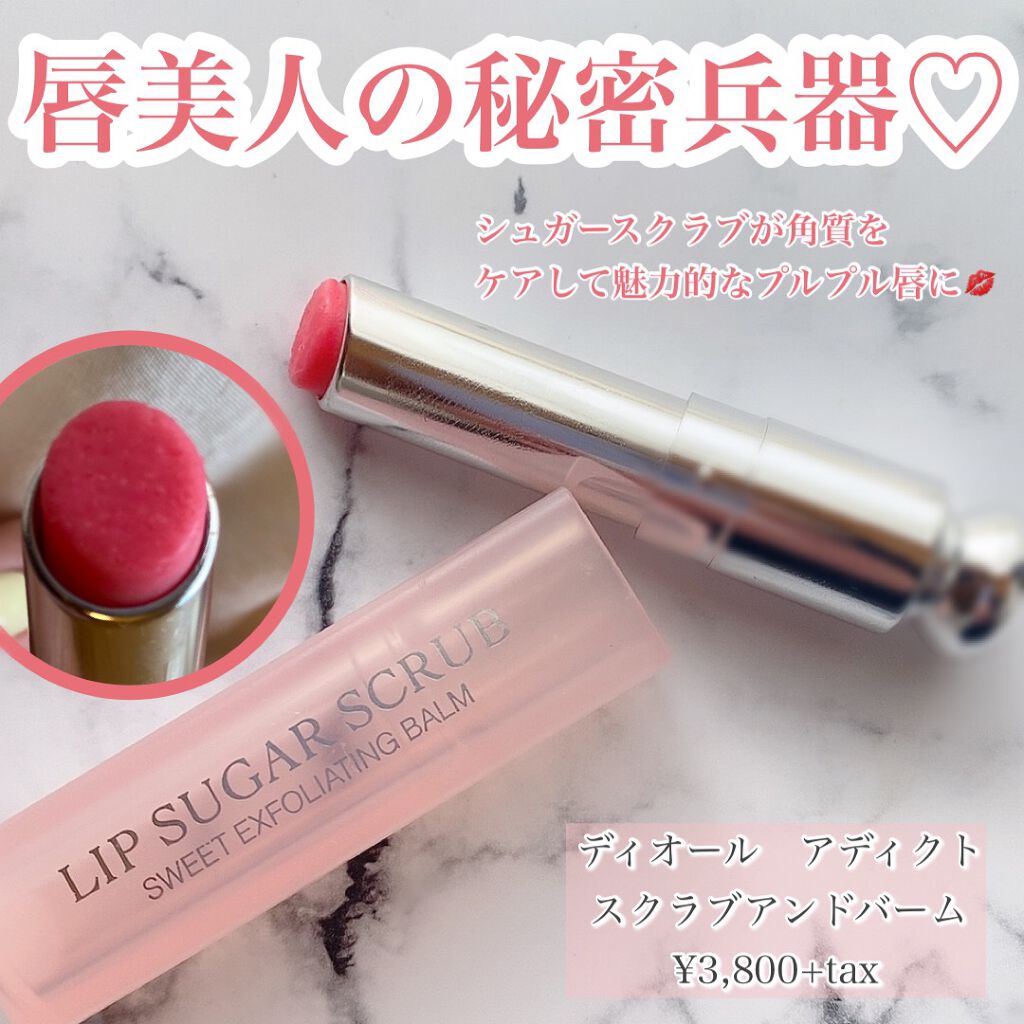 ディオール アディクト スクラブ&バーム 1|Diorの口コミ「\唇美人の