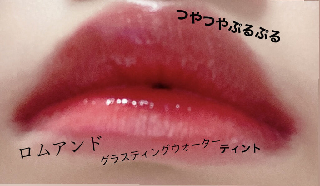 グラスティングウォーターティント/rom&nd/リップティントを使ったクチコミ（1枚目）