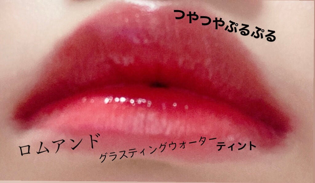 グラスティングウォーターティント/rom&nd/リップティントを使ったクチコミ(1枚目)
