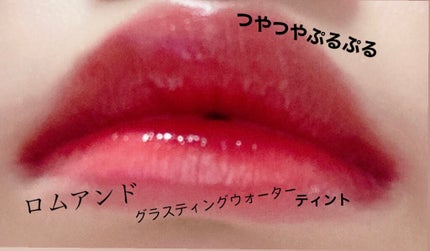 グラスティングウォーターティント/rom&nd/リップティントを使ったクチコミ(1枚目)
