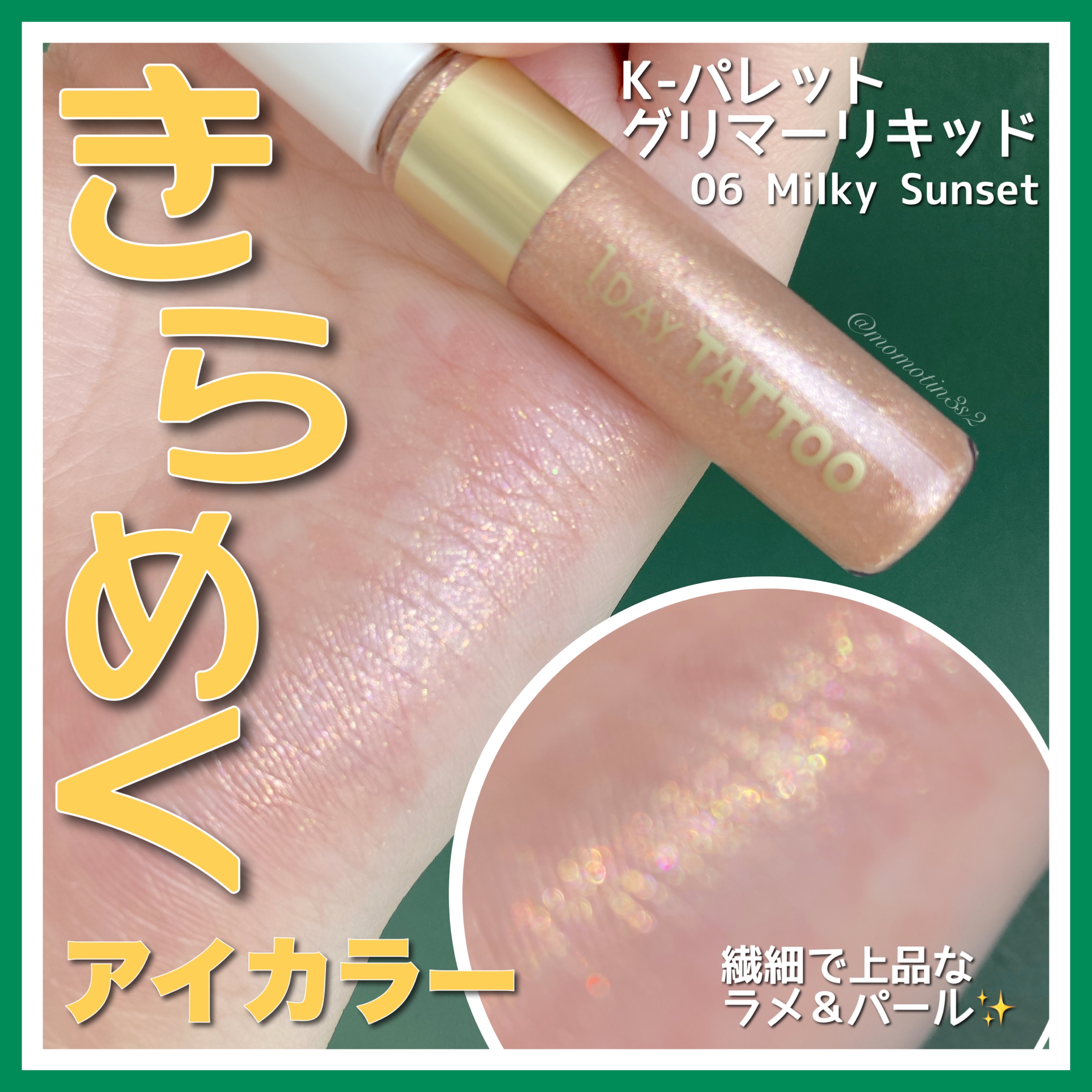 K-パレット グリマーリキッドのクチコミ「K-パレット
グリマーリキッド 06 Milky Sunset

2023.6.14🆕´-

.....」（1枚目）