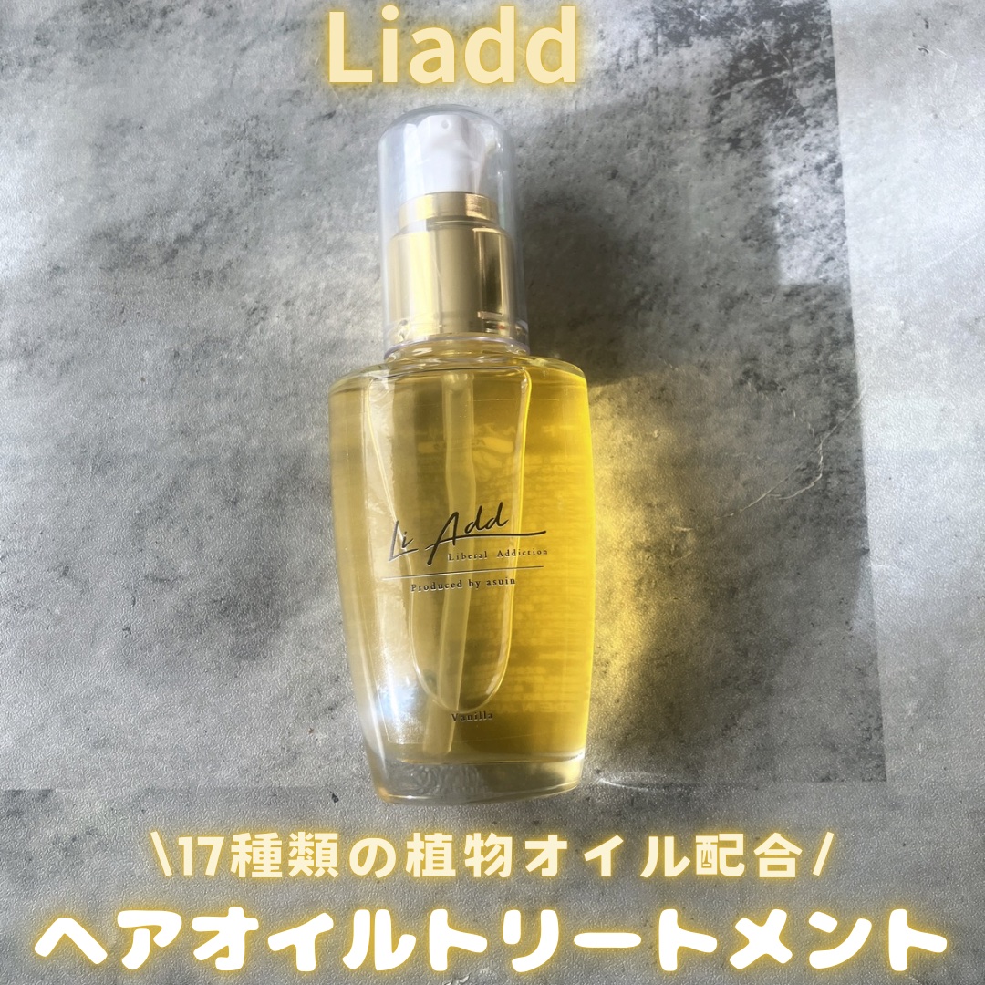 Liadd ヘアオイルトリートメント ルミノサイト/Liadd/ヘアオイルを使ったクチコミ（1枚目）