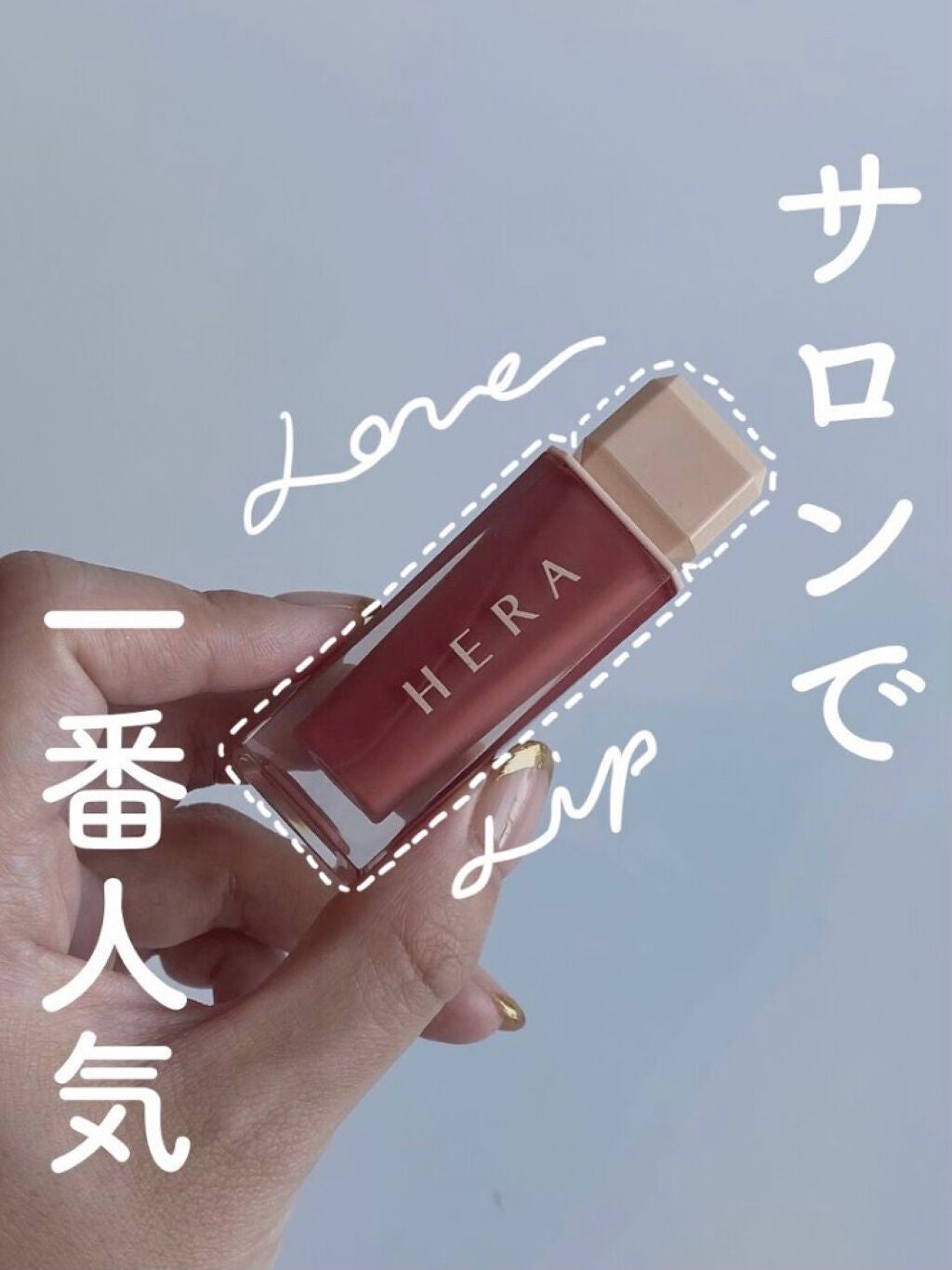 センシュアルスパイシーヌードグロス/HERA/リップグロスを使ったクチコミ(1枚目)