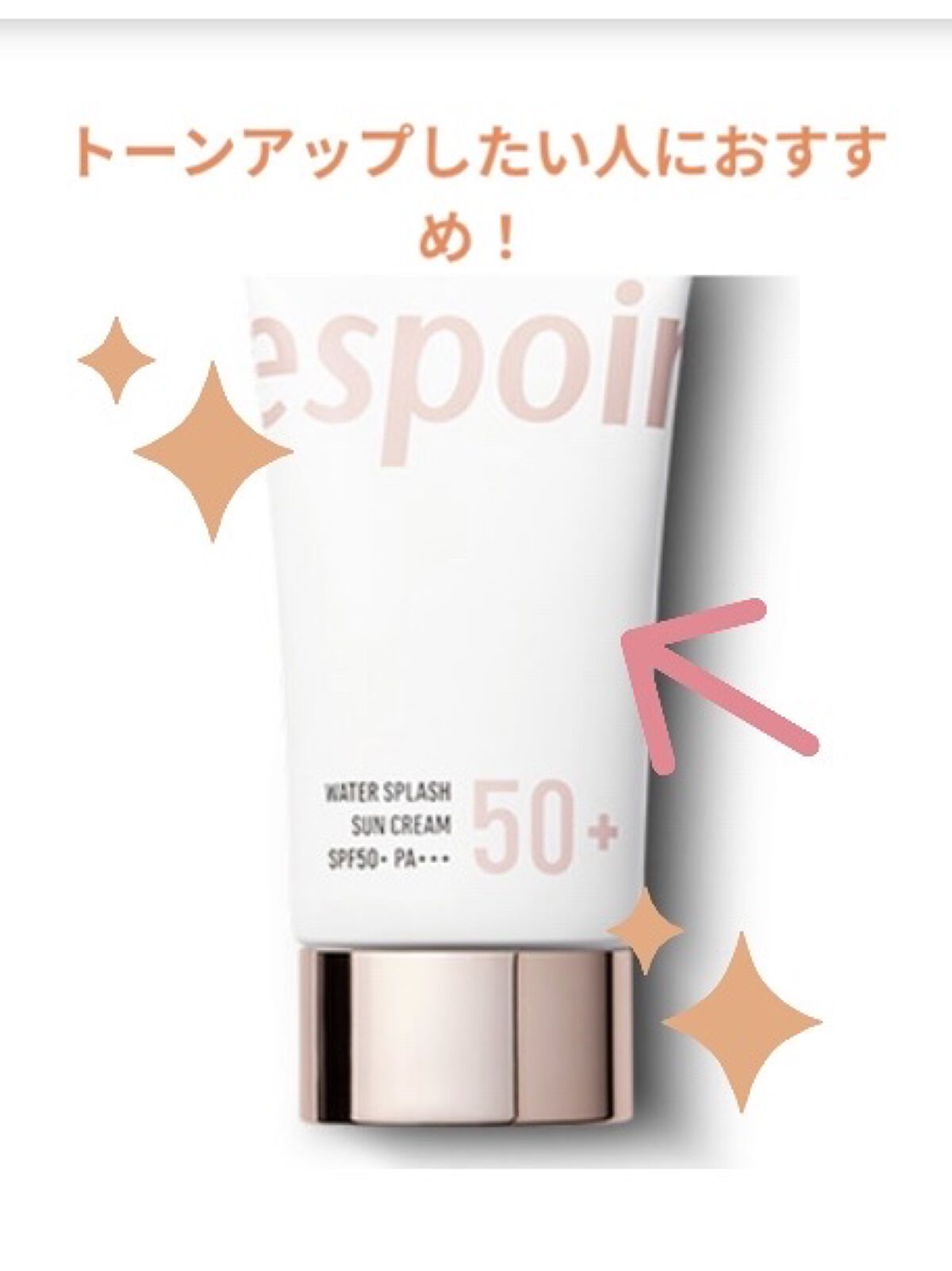 ウォータースプラッシュサンクリーム/espoir/日焼け止め・UVケアを使ったクチコミ（1枚目）