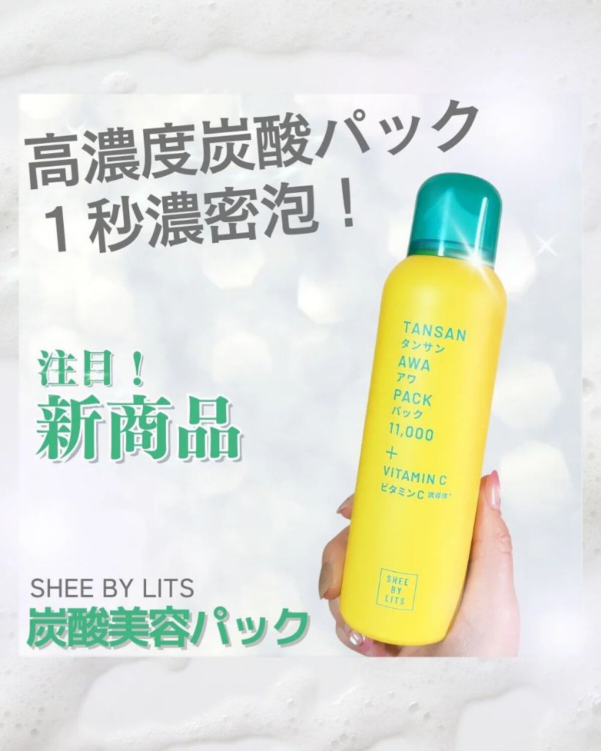 SHEEBYLITS炭酸美容パック - 基礎化粧品