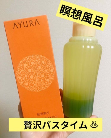 メディテーションバスα/AYURA/入浴剤を使ったクチコミ（1枚目）