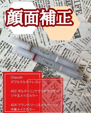 .

#PR

Chacott_cosme 様よりダブルマルチクレヨンいただきました😉🫰🏻

2トーンカラーのベースメイクに仕込むことでメイクにさらにメリハリが💁‍♀️

シェーディングが難しくてなかなかしないのですがこれなら簡単にチャレンジできそうです😎

チークもぽわんも血色が出て良い⭕️

#チャコット #chacott #ベースメイク #ダブルマルチクレヨン #中華メイク #ツヤ玉メイク #ツヤ足しハイライト の画像 その0