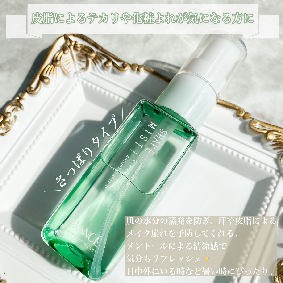 アヴァンセ シェイクミスト さっぱり ミニ 50ml/アヴァンセ/ミスト状化粧水を使ったクチコミ（2枚目）