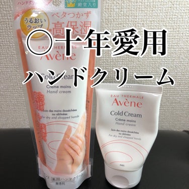 アベンヌ 薬用ハンドクリームのクチコミ「【ベタつかないハンドクリーム】ずっと愛用のハンドクリーム、アベンヌ。サイズが お試しや 携帯に.....」（1枚目）