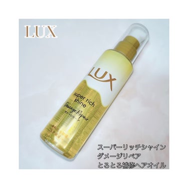 LUXさんから商品提供頂きました‼️😍
　
　
商品
LUX
スーパーリッチシャイン ダメージリペア
とろとろ補修ヘアオイル　
　
　
手にとった瞬間からはじまる、うるおいタイム。
枝毛、切れ毛等ダメー