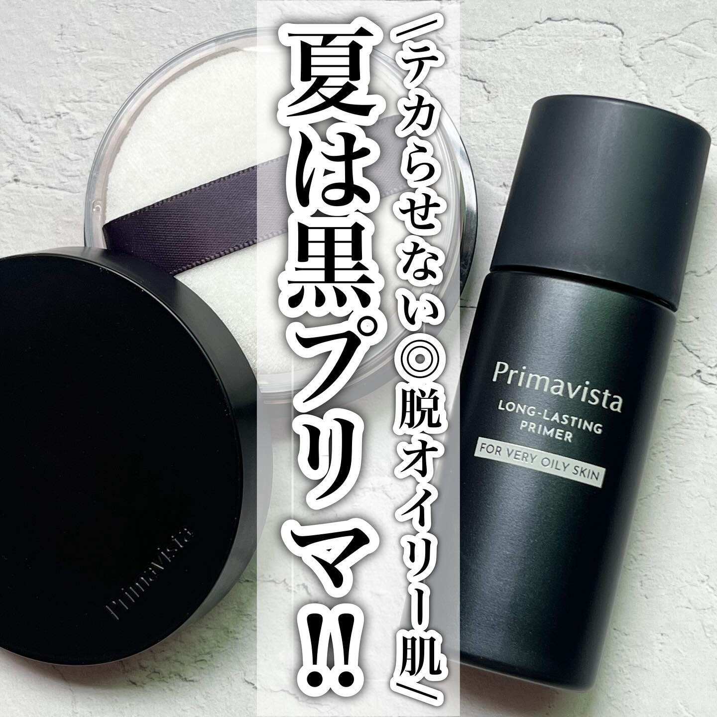 スキンプロテクトベース＜皮脂くずれ防止＞ 超オイリー肌用/プリマヴィスタ/化粧下地を使ったクチコミ（1枚目）