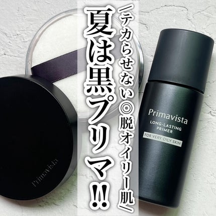 スキンプロテクトベース<皮脂くずれ防止> 超オイリー肌用/プリマヴィスタ/化粧下地を使ったクチコミ(1枚目)