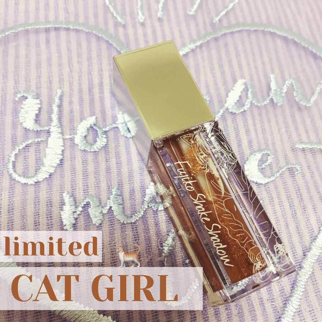 フジコシェイクシャドウ キャットガール(限定) /Fujiko/リキッドアイシャドウを使ったクチコミ（1枚目）