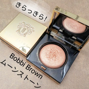 リュクスアイシャドウ/BOBBI BROWN/シングルアイシャドウを使ったクチコミ（1枚目）