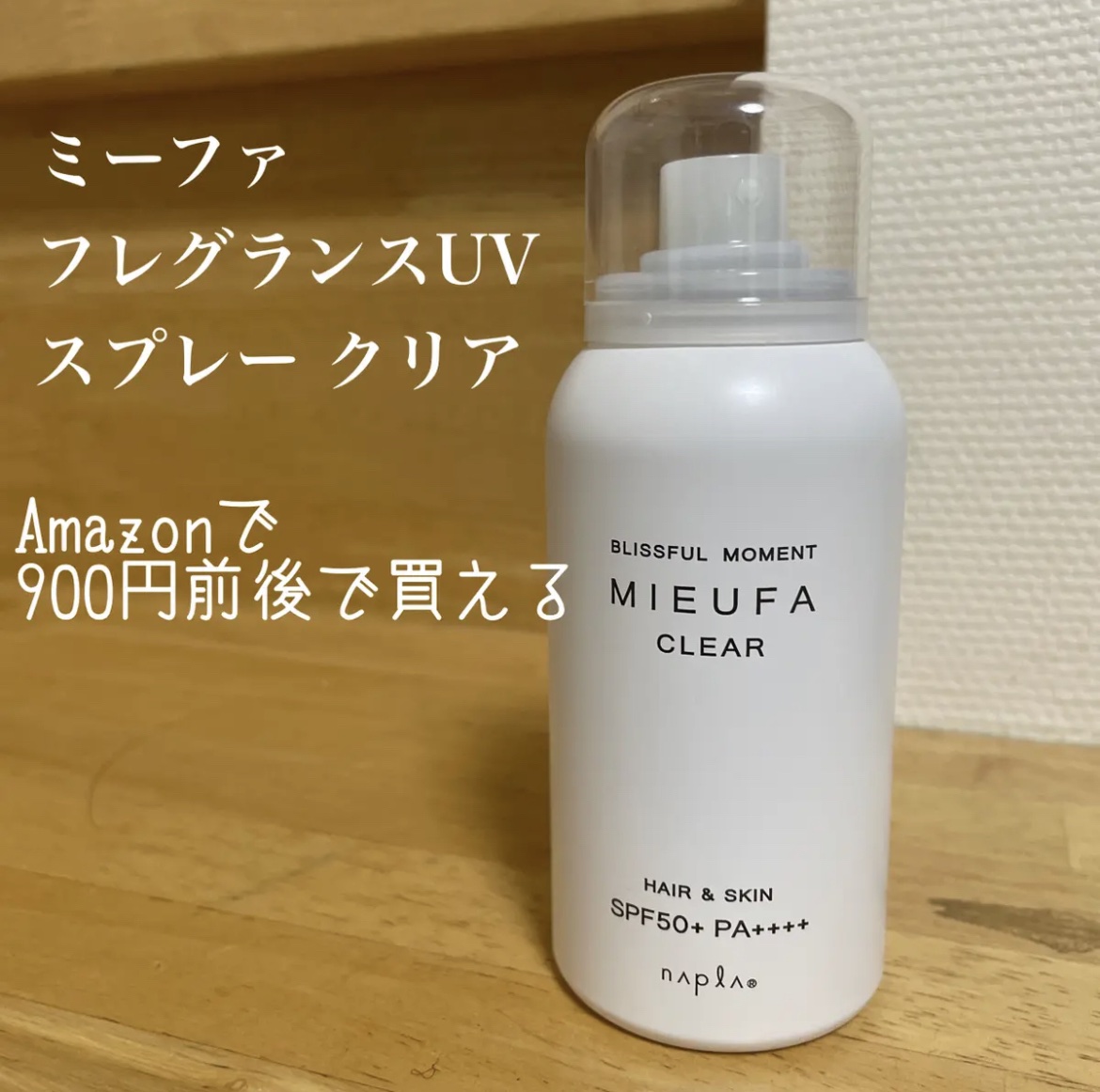 ミーファ フレグランスUVスプレー クリア/MIEUFA/日焼け止めミスト・スプレーを使ったクチコミ（1枚目）