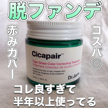 シカペア カラーコレクティング トリートメントクリーム SPF22・PA++/Dr.Jart＋/フェイスクリームを使ったクチコミ（1枚目）