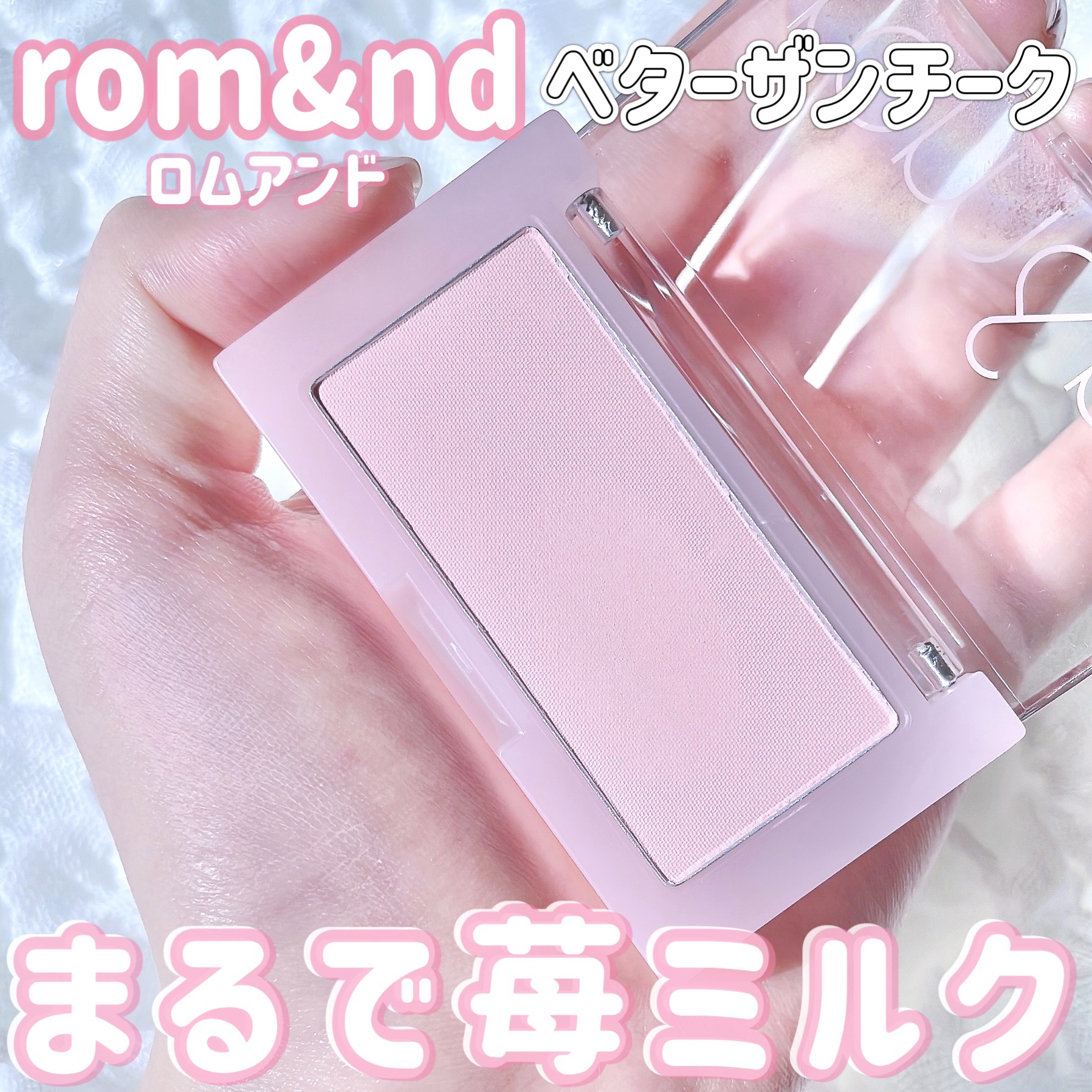 ベターザンチーク/rom&nd/パウダーチークを使ったクチコミ（1枚目）