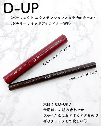 パーフェクトエクステンション マスカラ for カール/D-UP/マスカラを使ったクチコミ(2枚目)