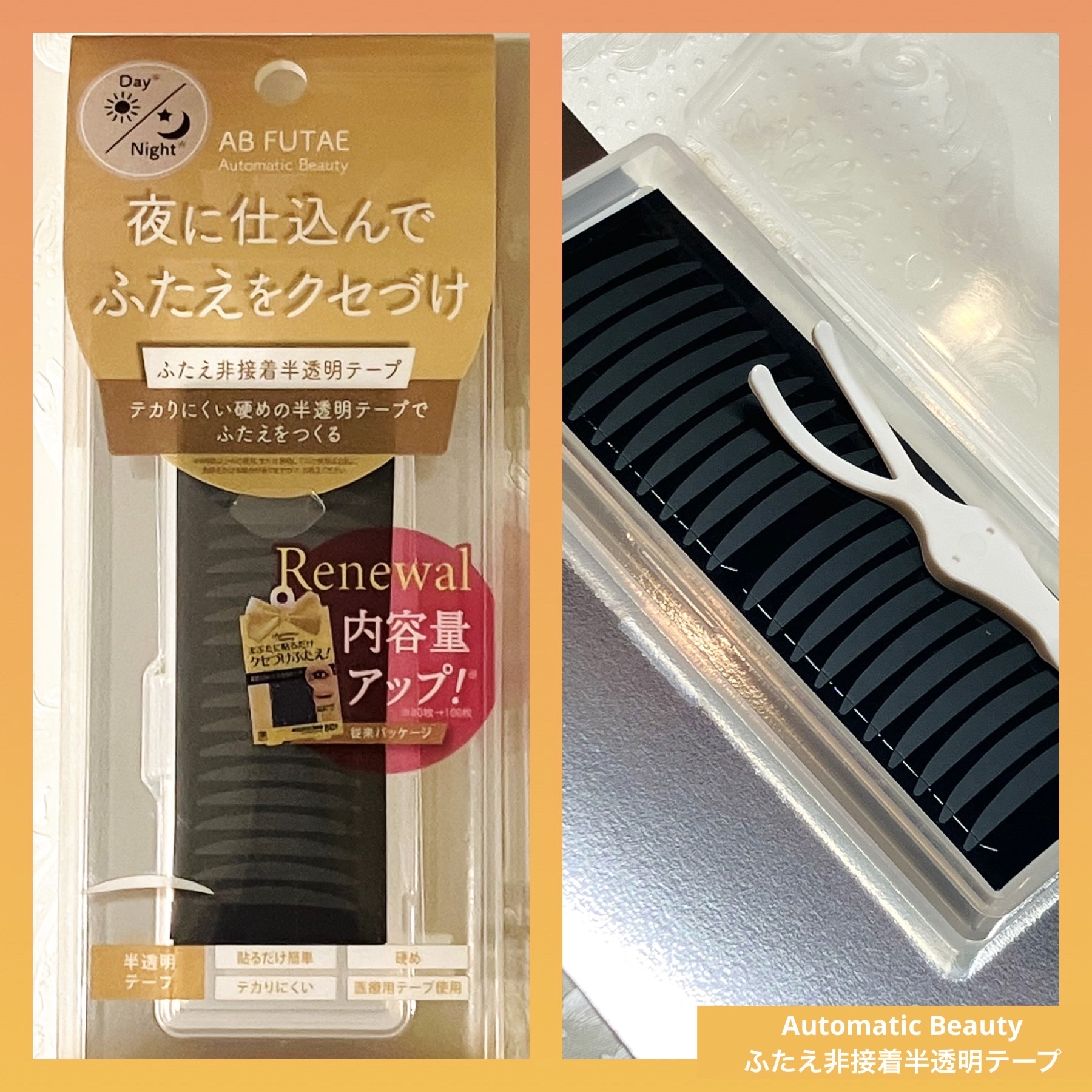 シングルアイテープ/Automatic Beauty/二重まぶた用アイテムを使ったクチコミ（1枚目）