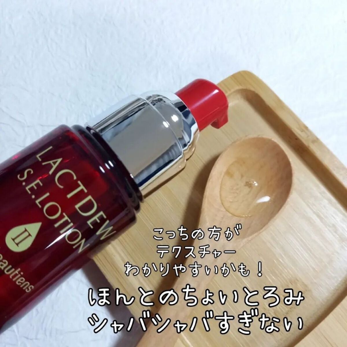 ラクトデュウS.Eローション/ラクトデュウ/化粧水を使ったクチコミ(4枚目)