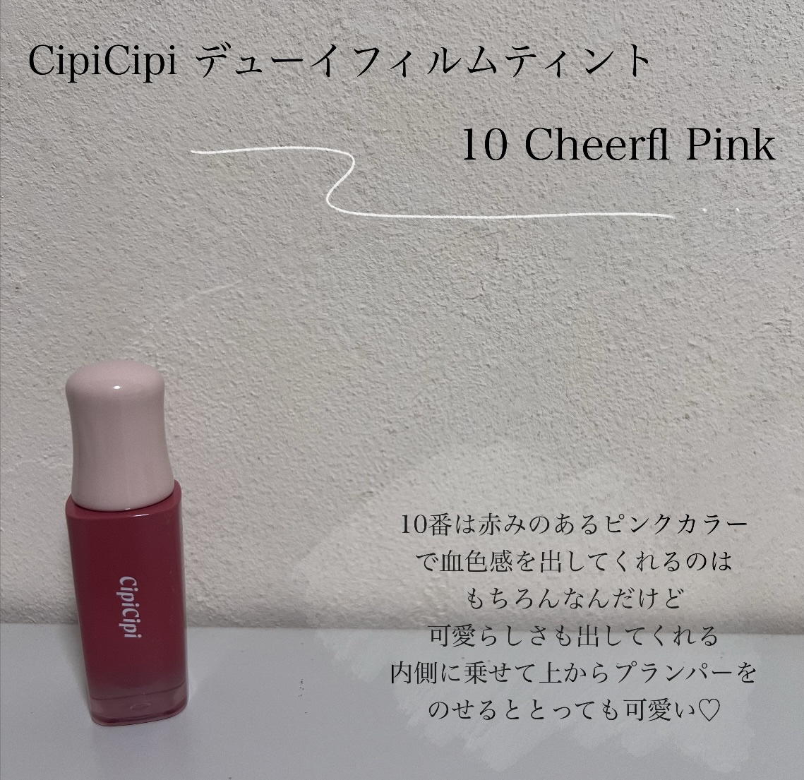 デューイフィルムティント/CipiCipi/リップティントを使ったクチコミ（2枚目）