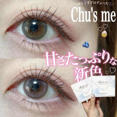 Chu's meの新色２色が甘可愛い💖



✎﹏﹏﹏﹏﹏﹏﹏﹏﹏﹏﹏﹏﹏




モテクリエイターゆうこすプロデュースのカラーコンタクトブランド
"Chu's me BLUE LIGHT SAVE"か