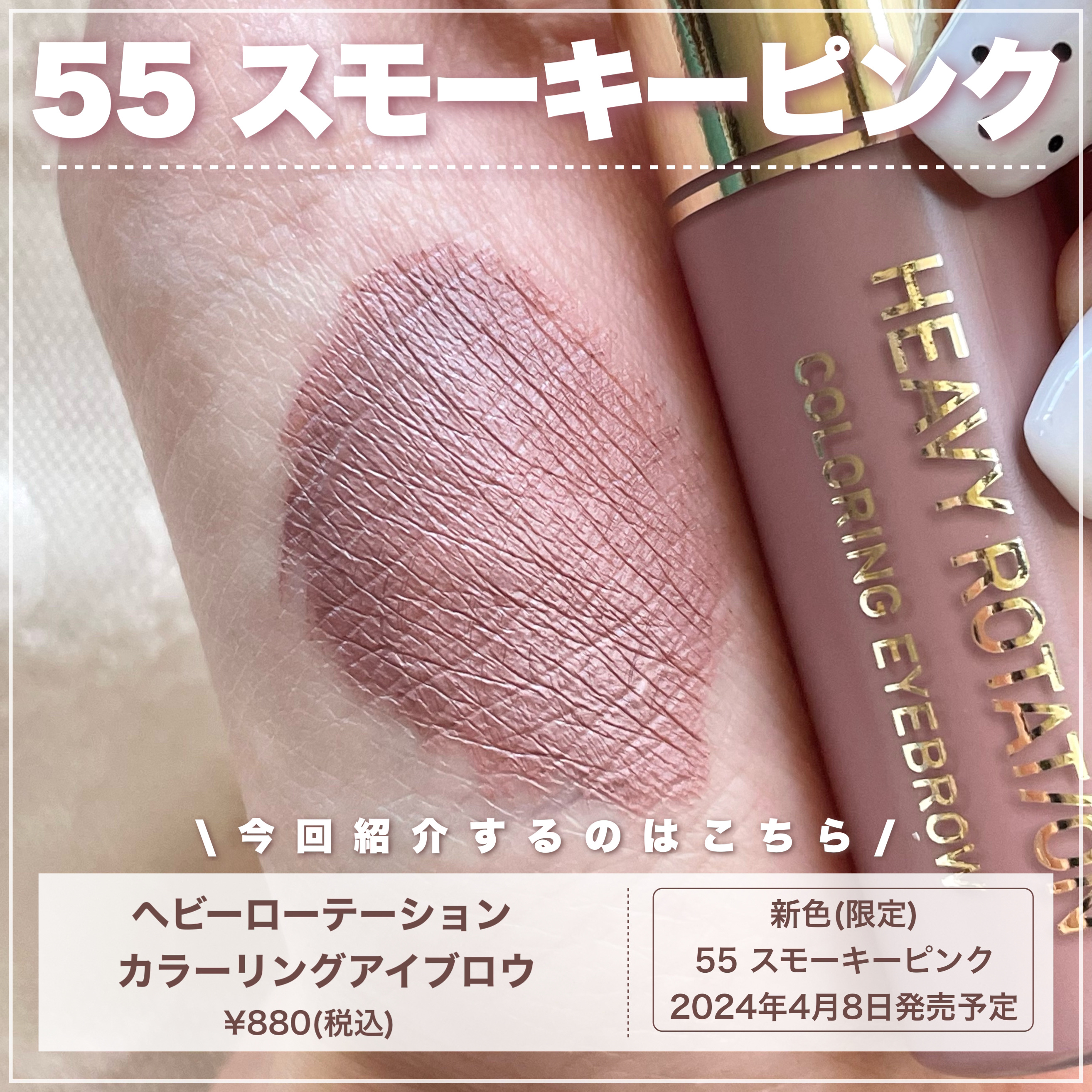 カラーリングアイブロウ 55 スモーキーピンク/ヘビーローテーション/眉マスカラを使ったクチコミ（2枚目）