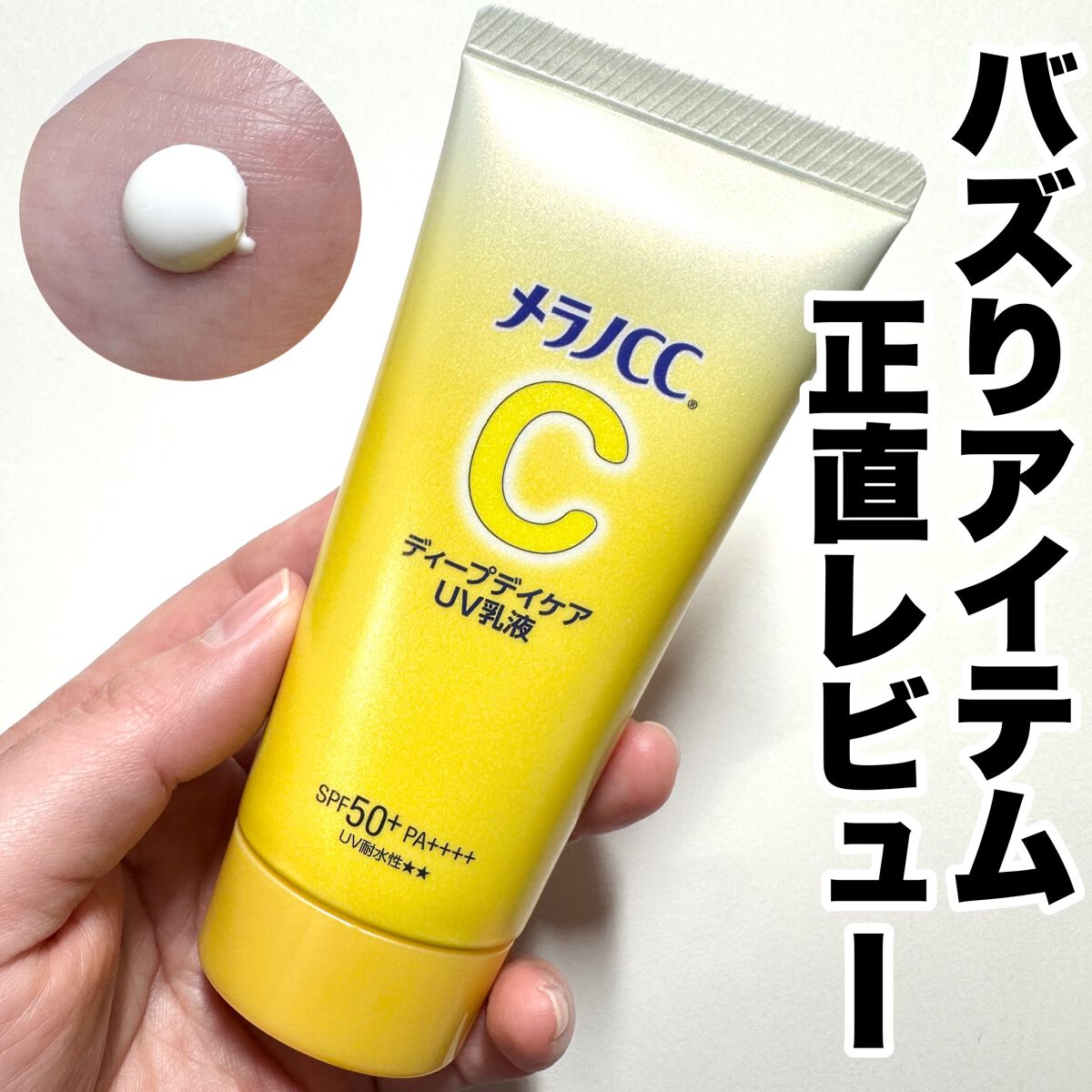 メラノCC ディープデイケアUV乳液｜メラノCCの効果に関する口コミ