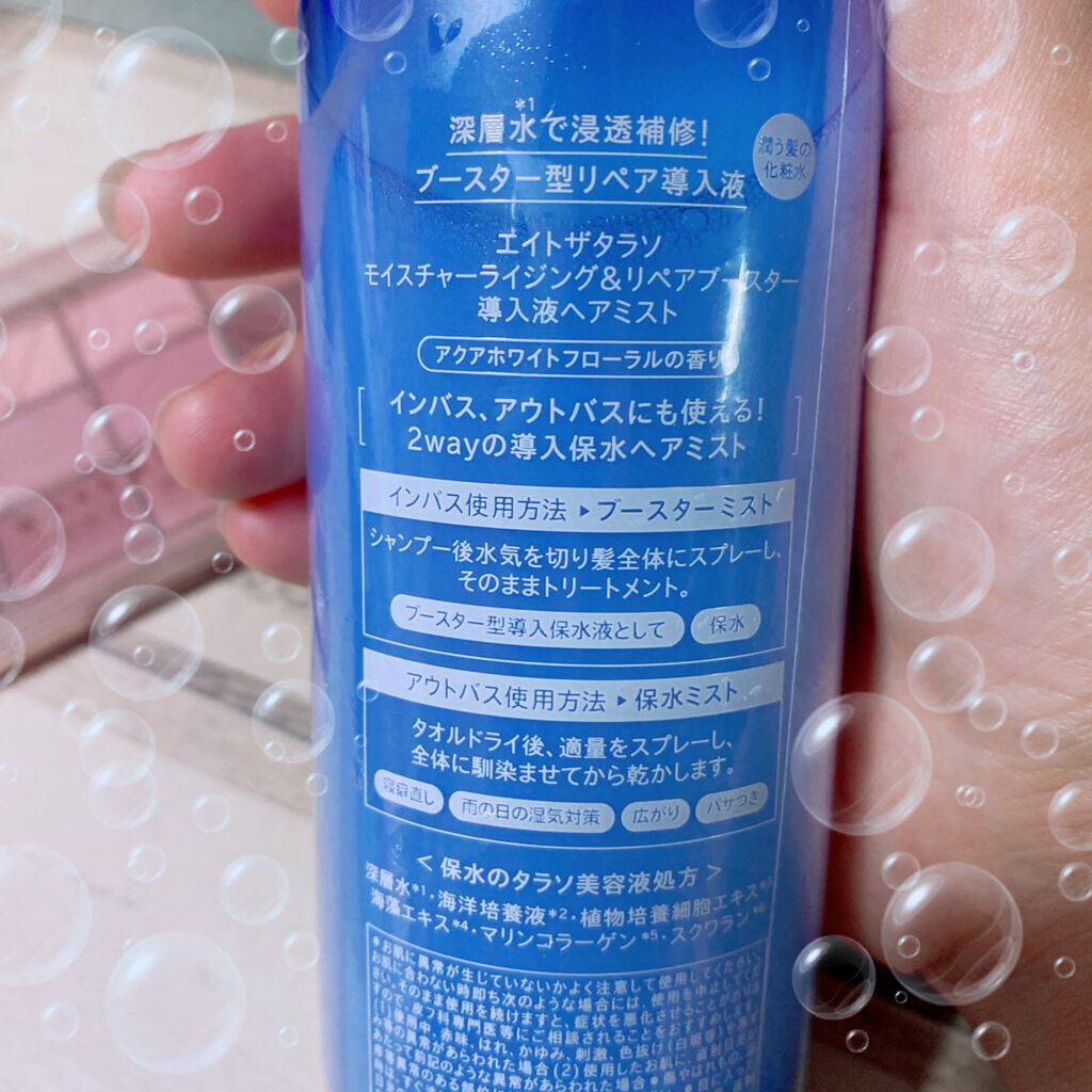 モイスチャーライジング＆リペアブースター 導入液ヘアミスト/エイトザタラソ/ヘアミストを使ったクチコミ（2枚目）