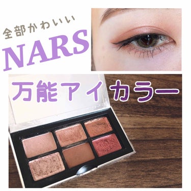 ナーズイスト ウォンテッド ミニアイシャドーパレット/NARS/アイシャドウパレットを使ったクチコミ（1枚目）