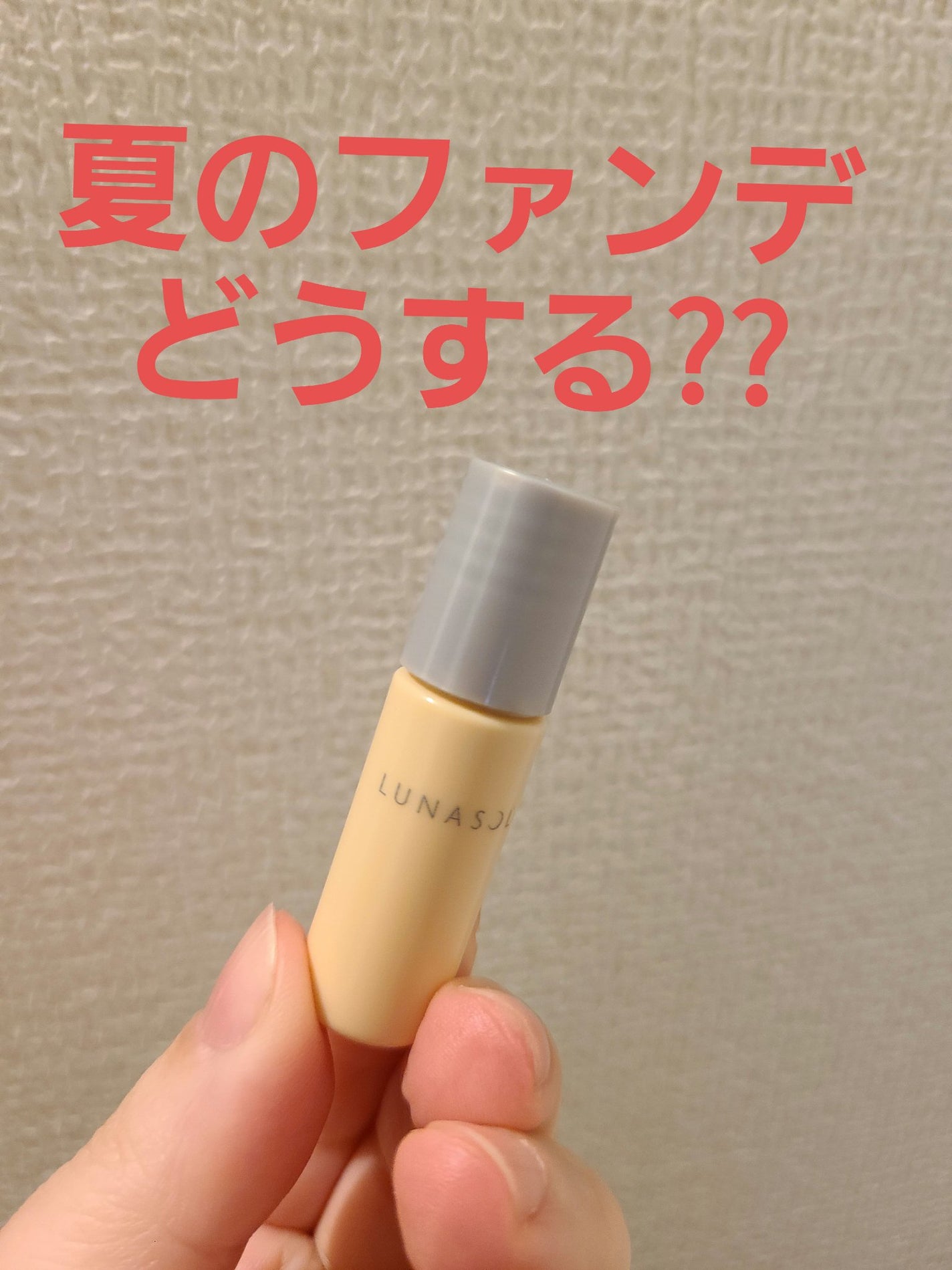 クラリティフロウリクイド/LUNASOL/リキッドファンデーションを使ったクチコミ(1枚目)