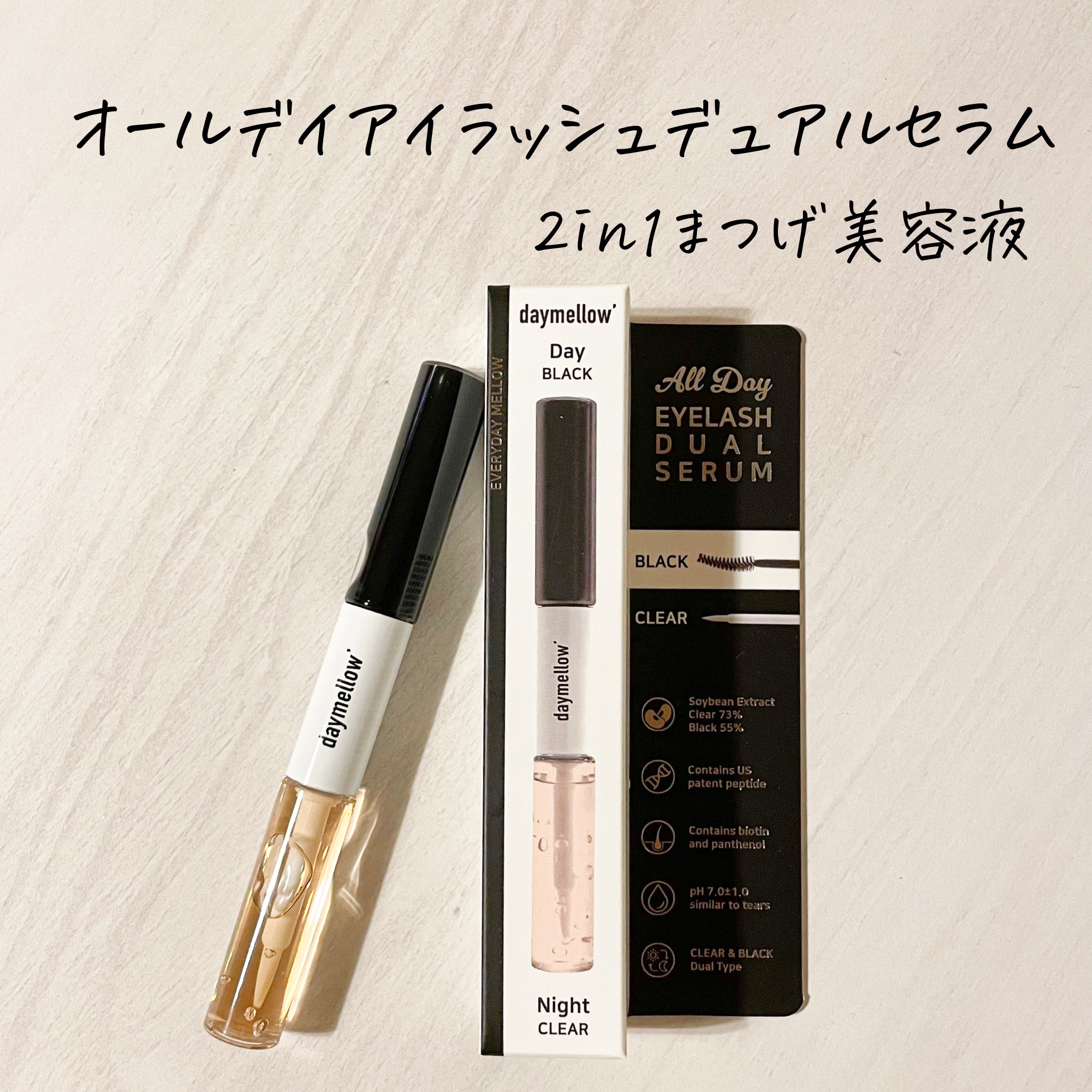 オールデイアイラッシュ デュアルセラム/daymellow’/まつげ美容液を使ったクチコミ（2枚目）