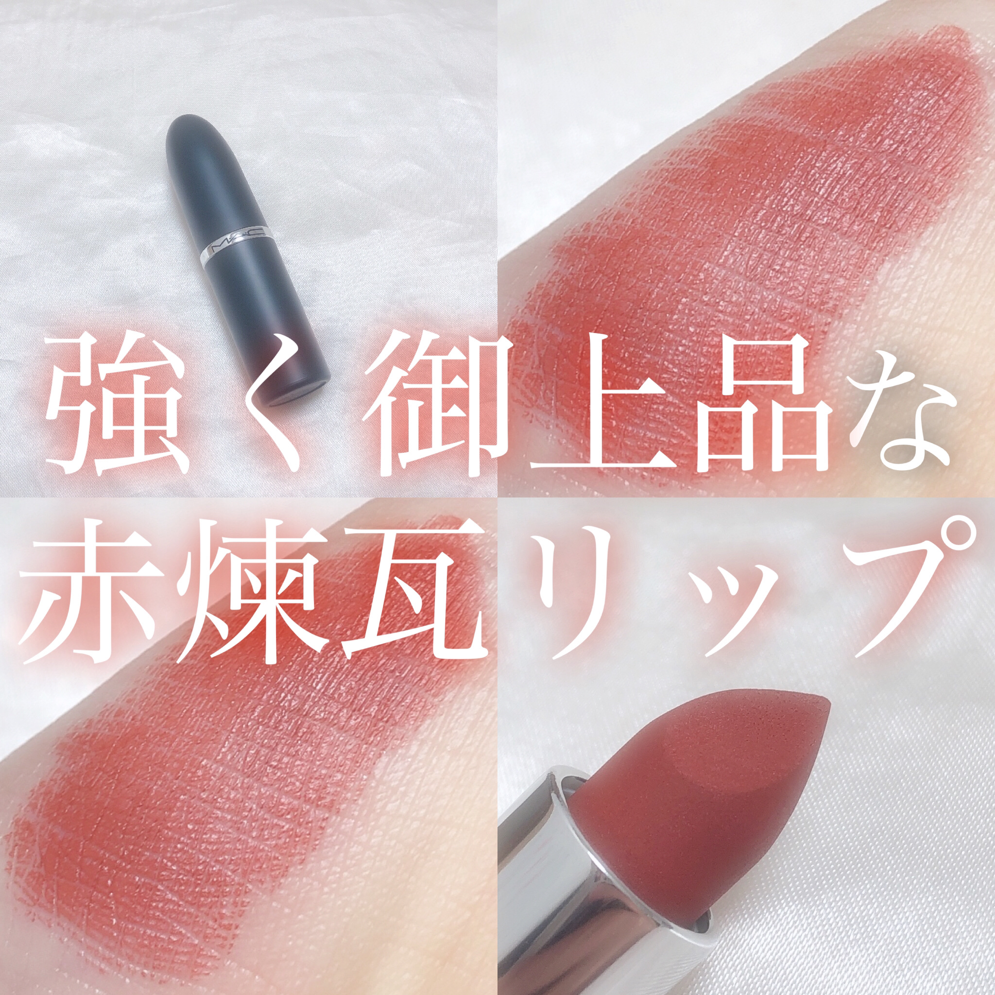 マキシマル シルキー マット リップスティック/M・A・C/口紅を使ったクチコミ（1枚目）