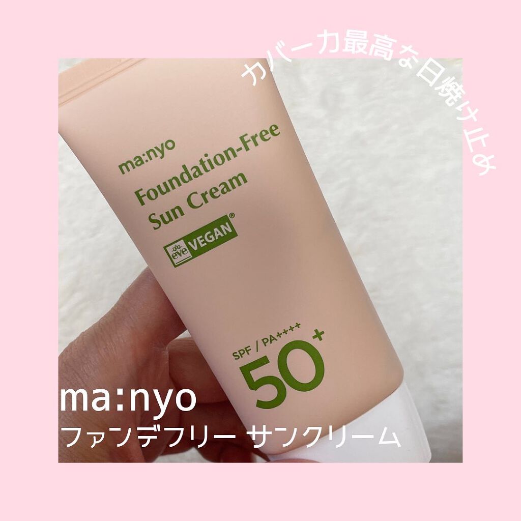 ファンデフリー サンクリーム/manyo/日焼け止めクリームを使ったクチコミ（1枚目）