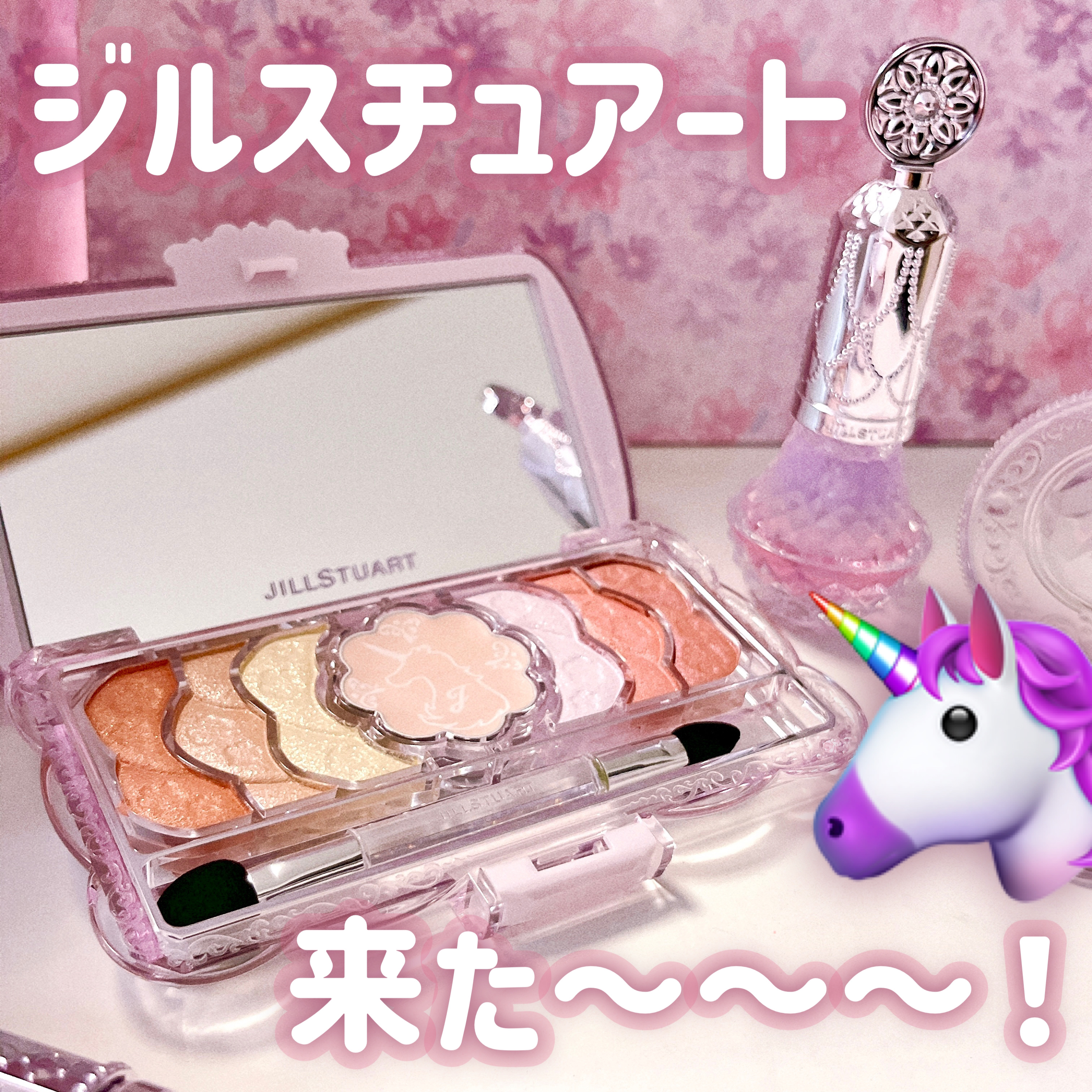 ユニコーンユートピア コレクション/JILL STUART/メイクアップキットを使ったクチコミ（1枚目）