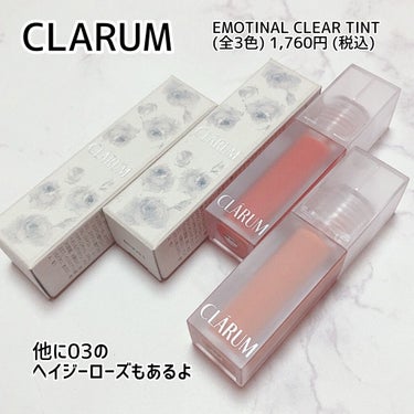 エモーショナルクリアティント/CLARUM/口紅を使ったクチコミ（4枚目）