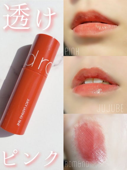 ジューシーラスティングティント/rom&nd/リップティントを使ったクチコミ(1枚目)