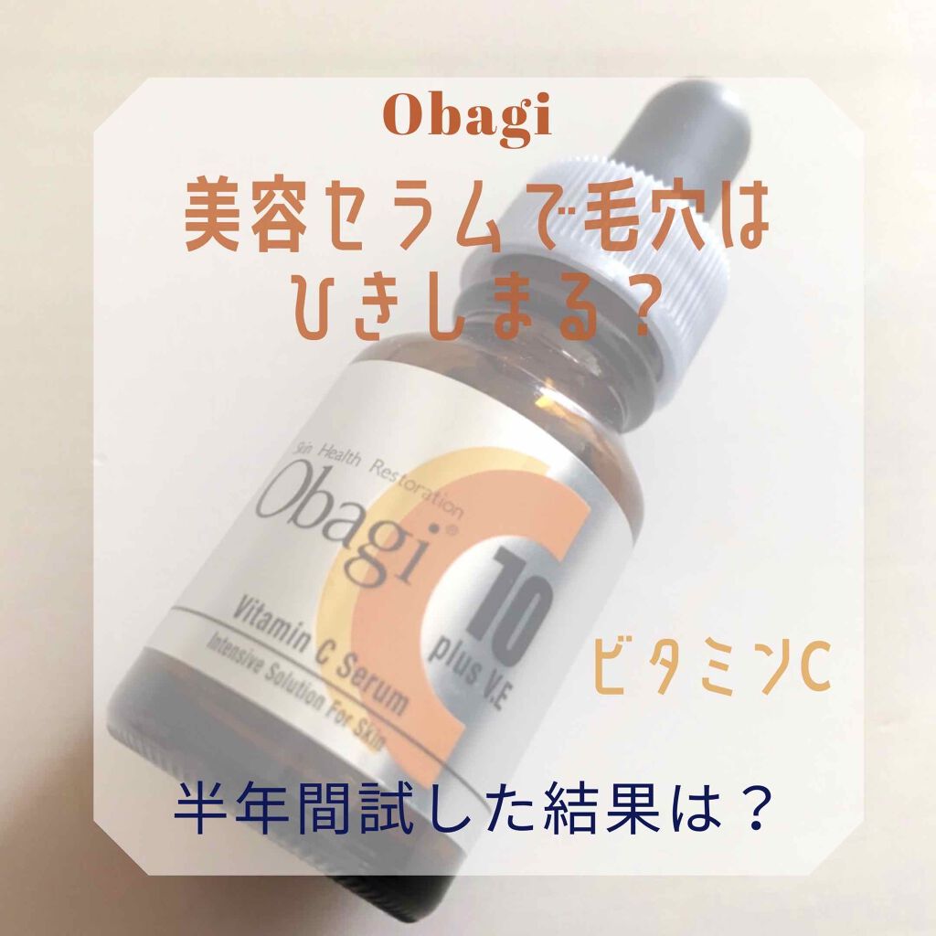 オバジC10セラム/オバジ/美容液を使ったクチコミ(1枚目)