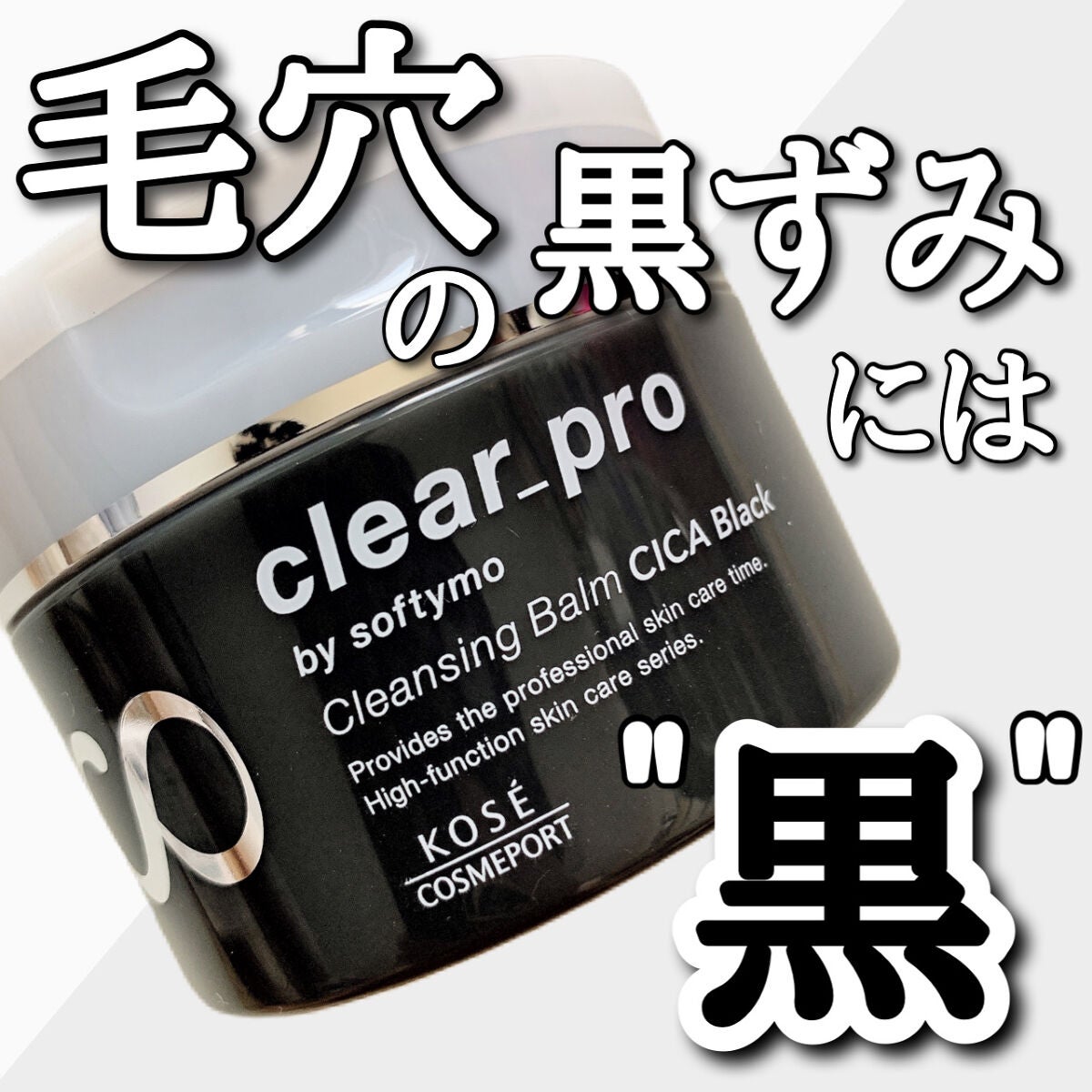 ソフティモ クリアプロ クレンジングバーム CICA ブラック/ソフティモ/クレンジングバームを使ったクチコミ(1枚目)