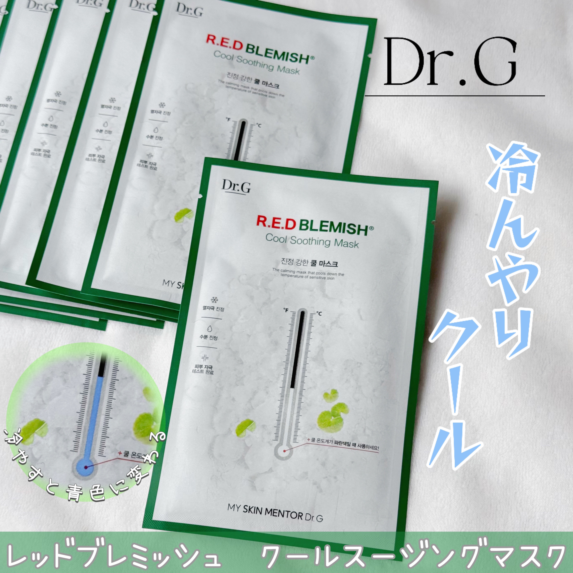 レッドブレミッシュ クールスージングマスク/Dr.G/シートマスク・パックを使ったクチコミ（1枚目）